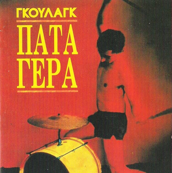 Πάτα γερά