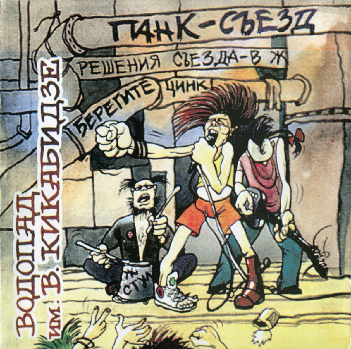 Панк-съезд
