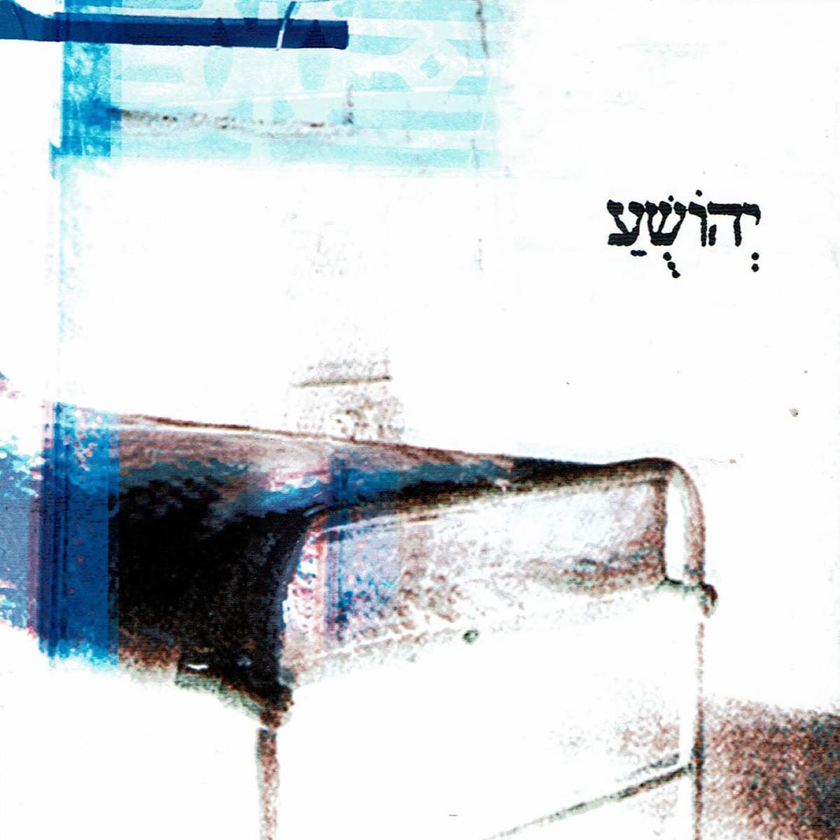 יְהוֹשֻׁעַ