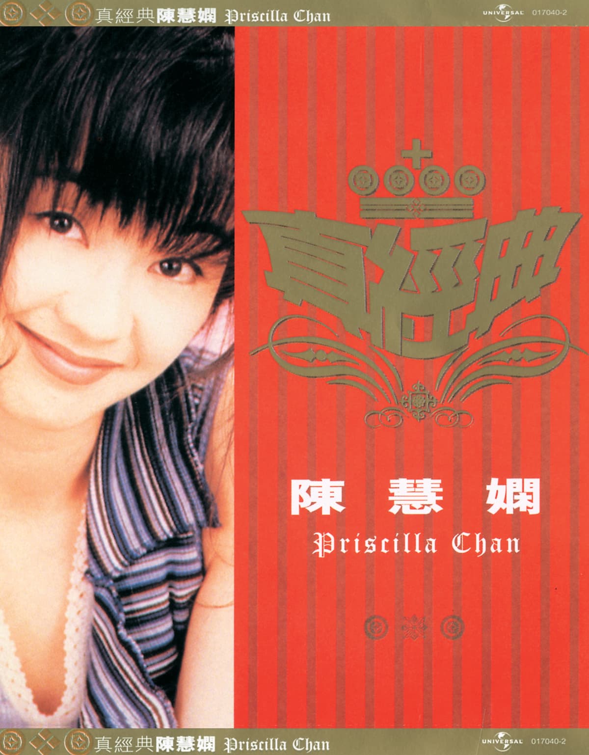 真經典：陳慧嫻