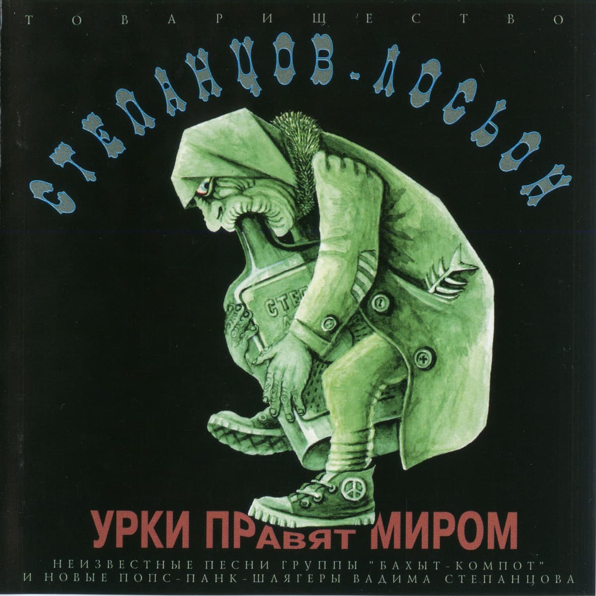 Урки правят миром