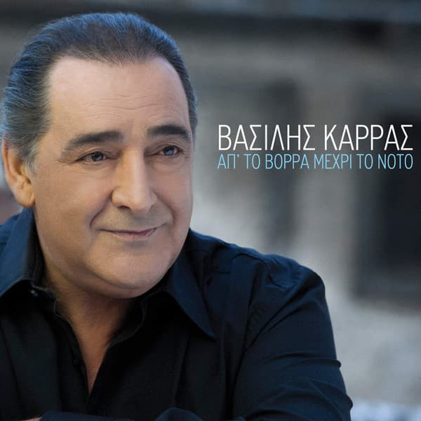 Απ' Το Βορρά Μέχρι Το Νότο