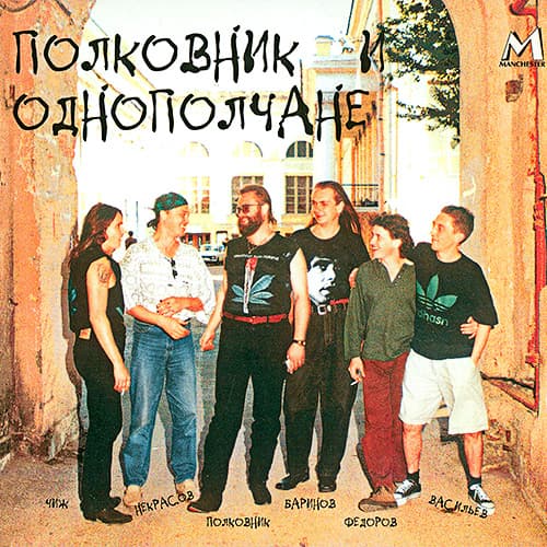 Полковник и однополчане