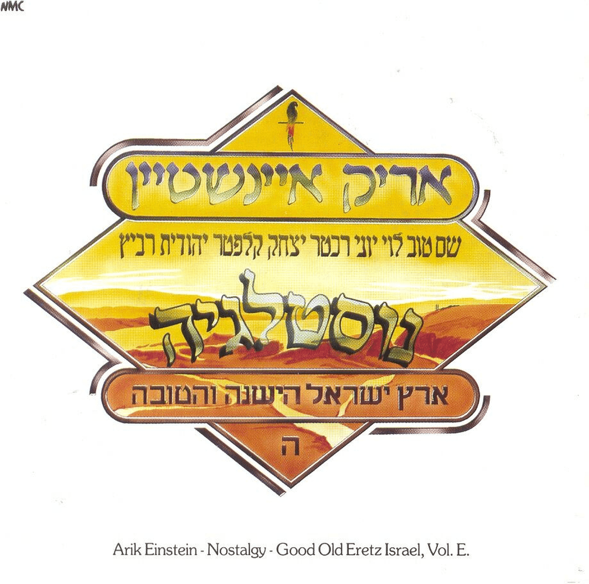 נוסטלגיה: ארץ ישראל הישנה והטובה, חלק ה׳