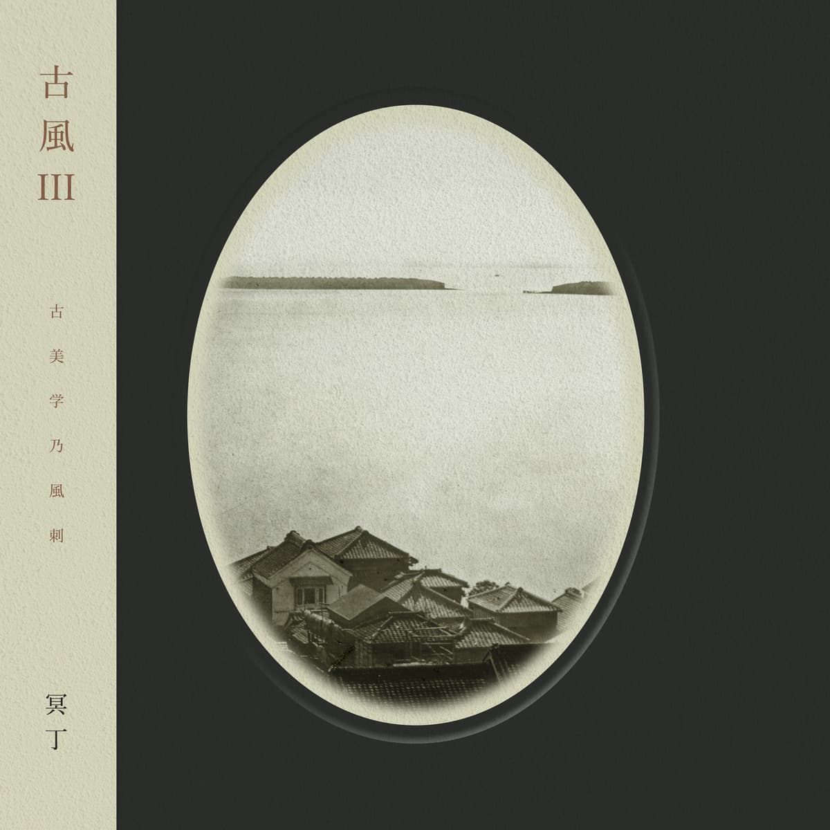 Kofū III / 古風 III
