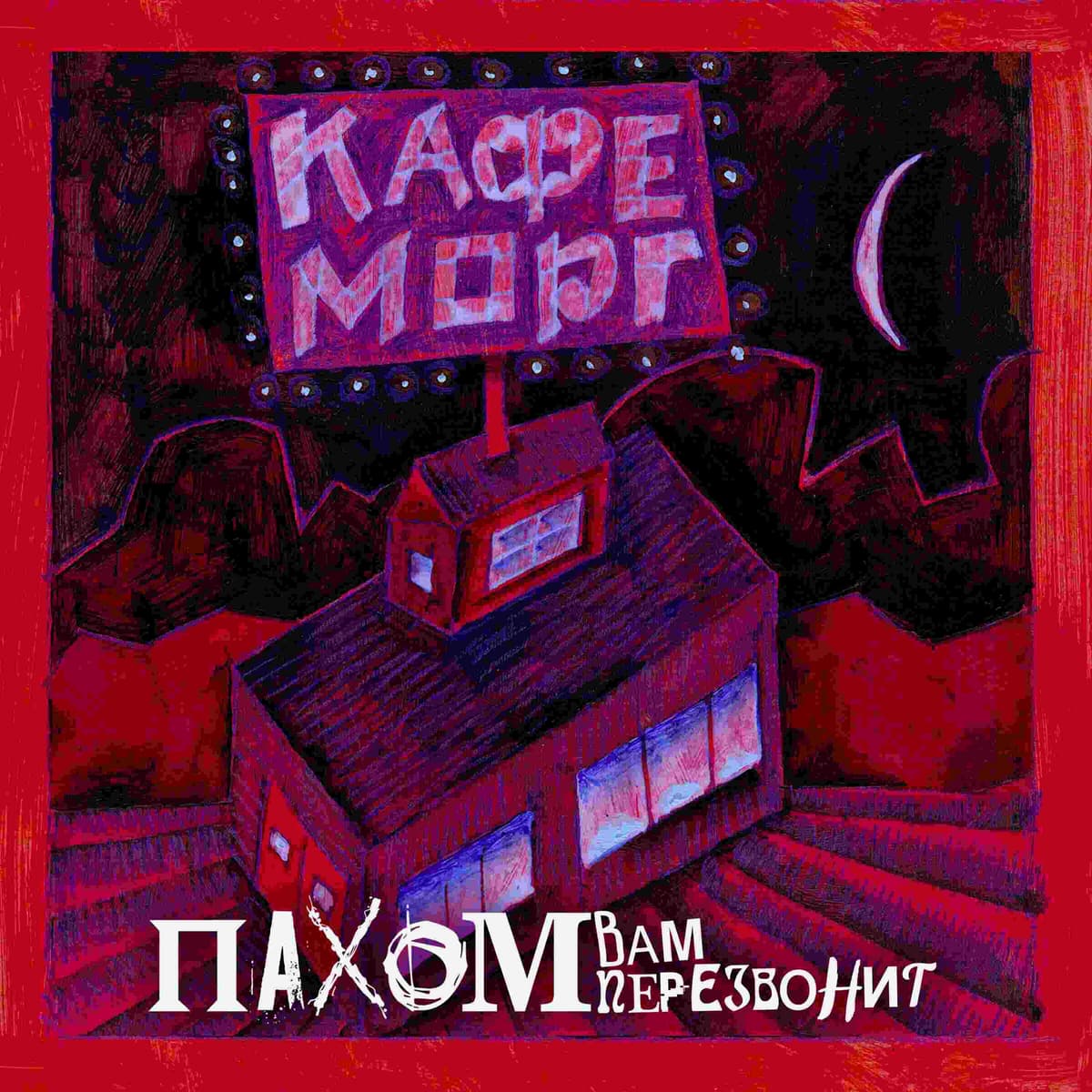 Кафе морг