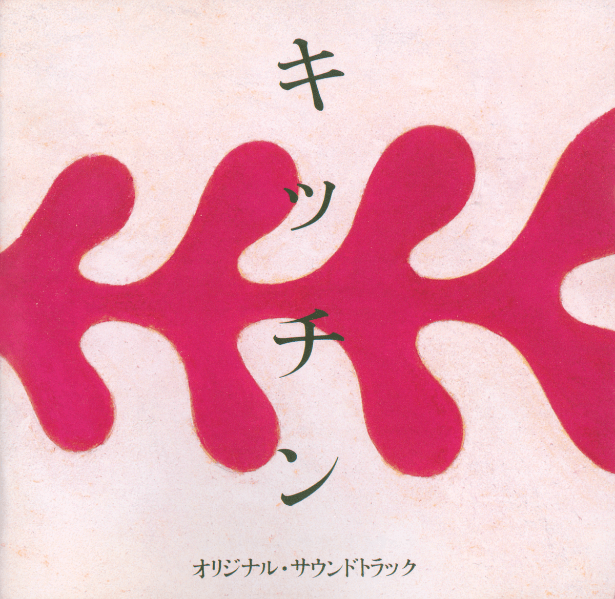 キッチン オリジナル・サウンドトラック