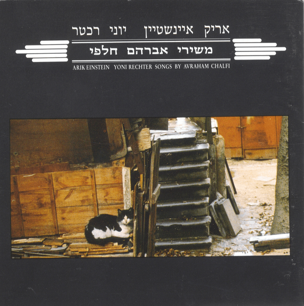 משירי אברהם חלפי