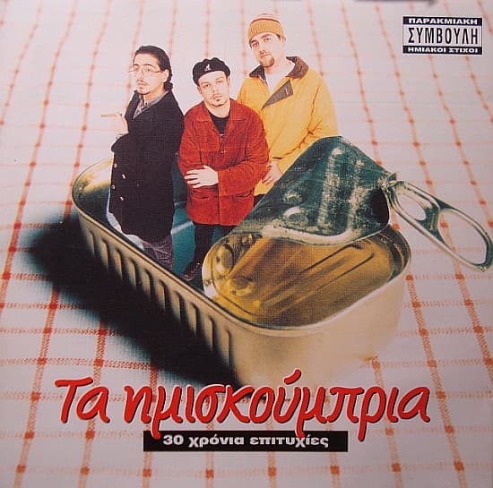 30 χρόνια επιτυχίες