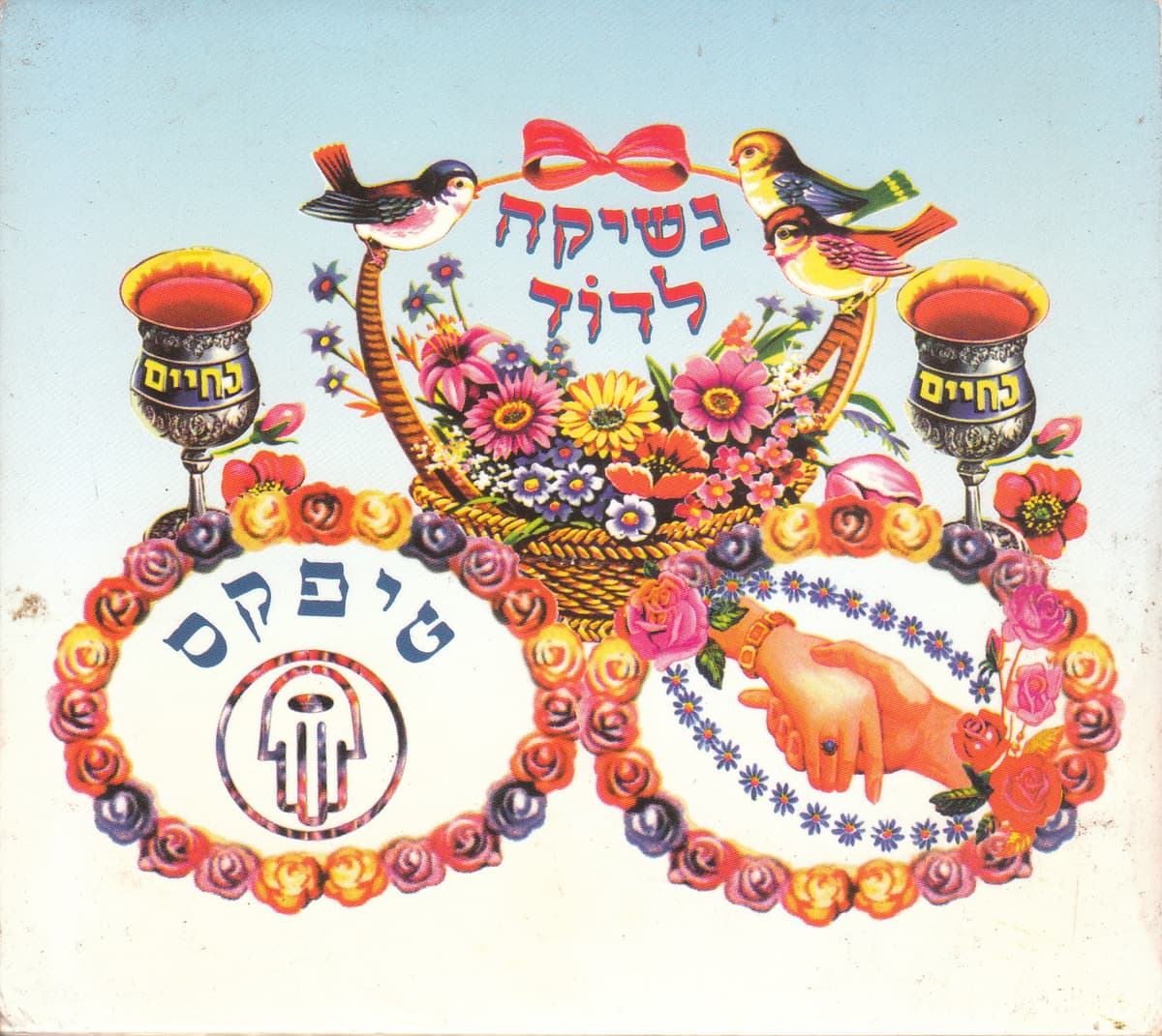 נשיקה לדוד