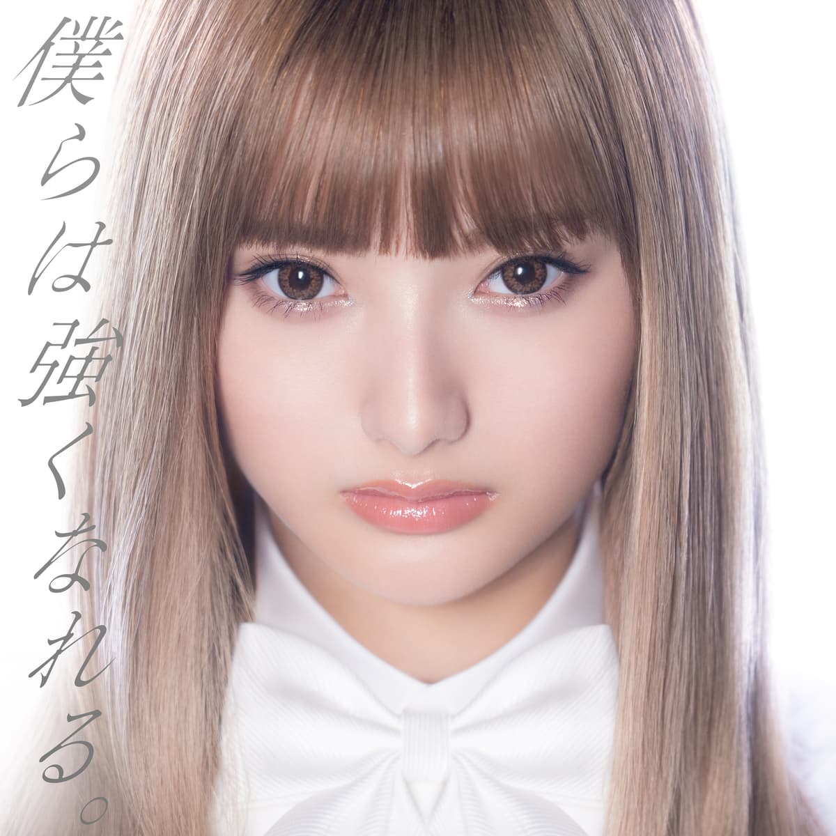 僕らは強くなれる