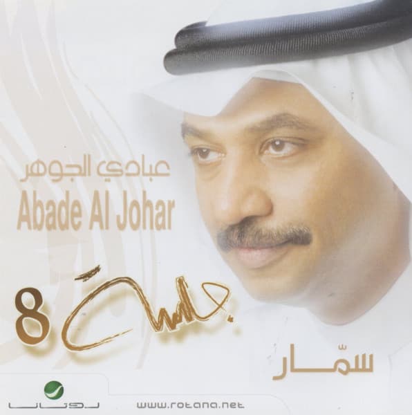 سمّار جلسة 8
