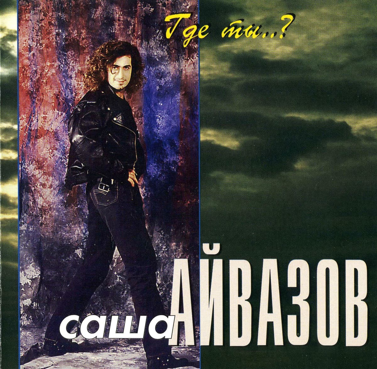 Где Ты..?