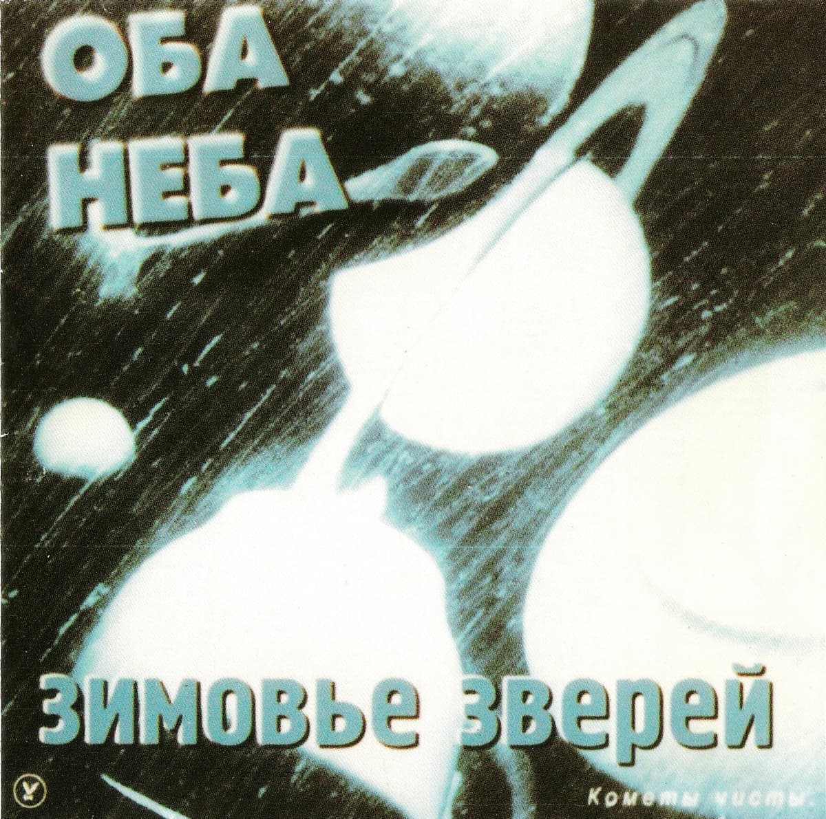 Оба неба