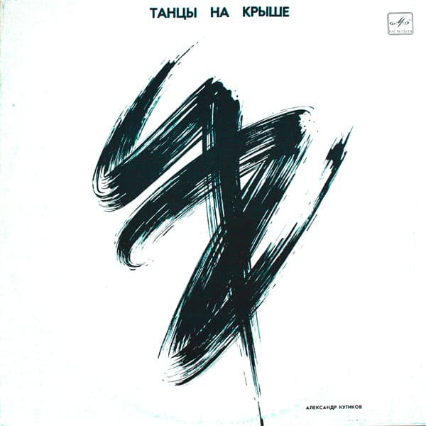 Танцы на крыше