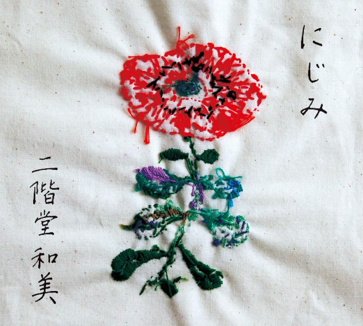 にじみ