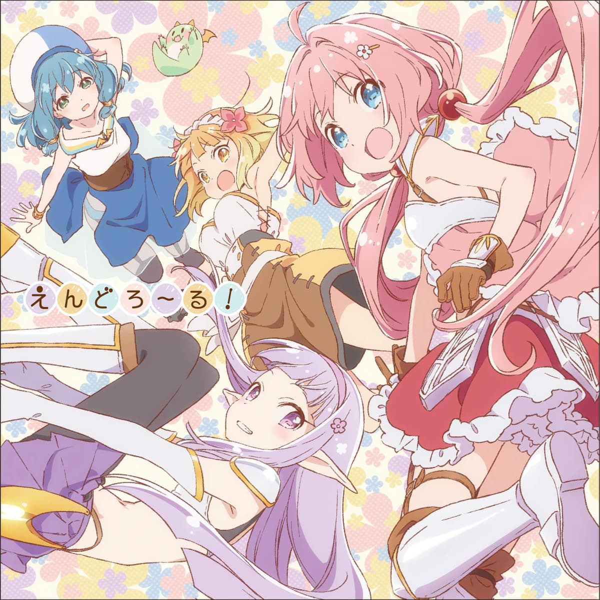 えんどろ～る!