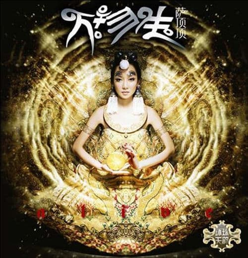 Alive 万物生