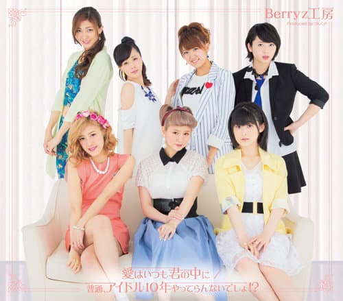 愛はいつも君の中に / 普通、アイドル10年やってらんないでしょ!?