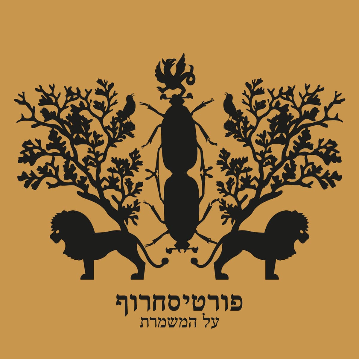 על המשמרת