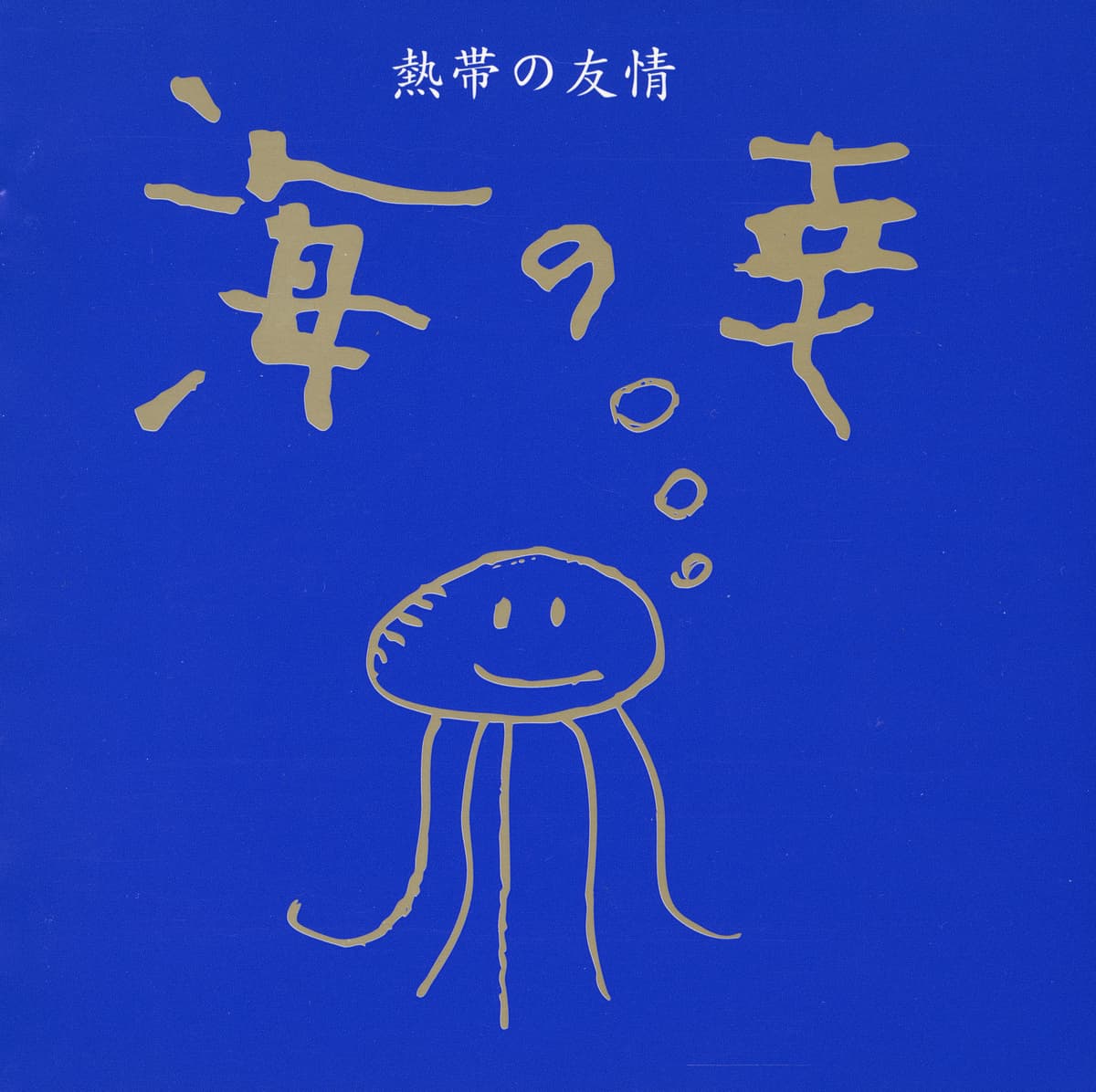 熱帯の友情