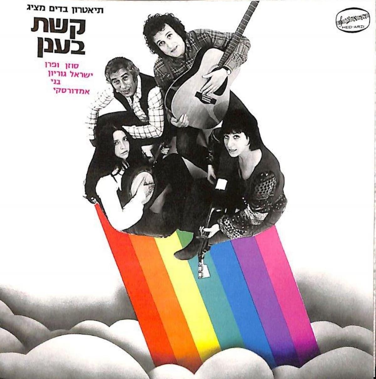 קשת בענן / סוזן ופרן