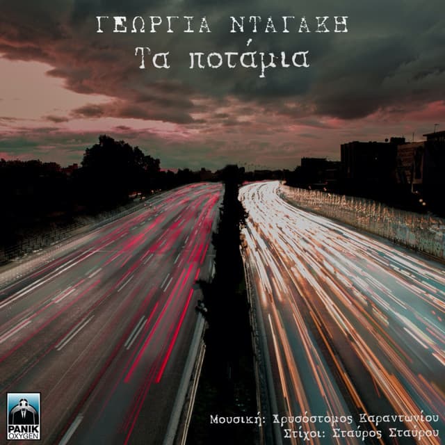 Τα Ποτάμια