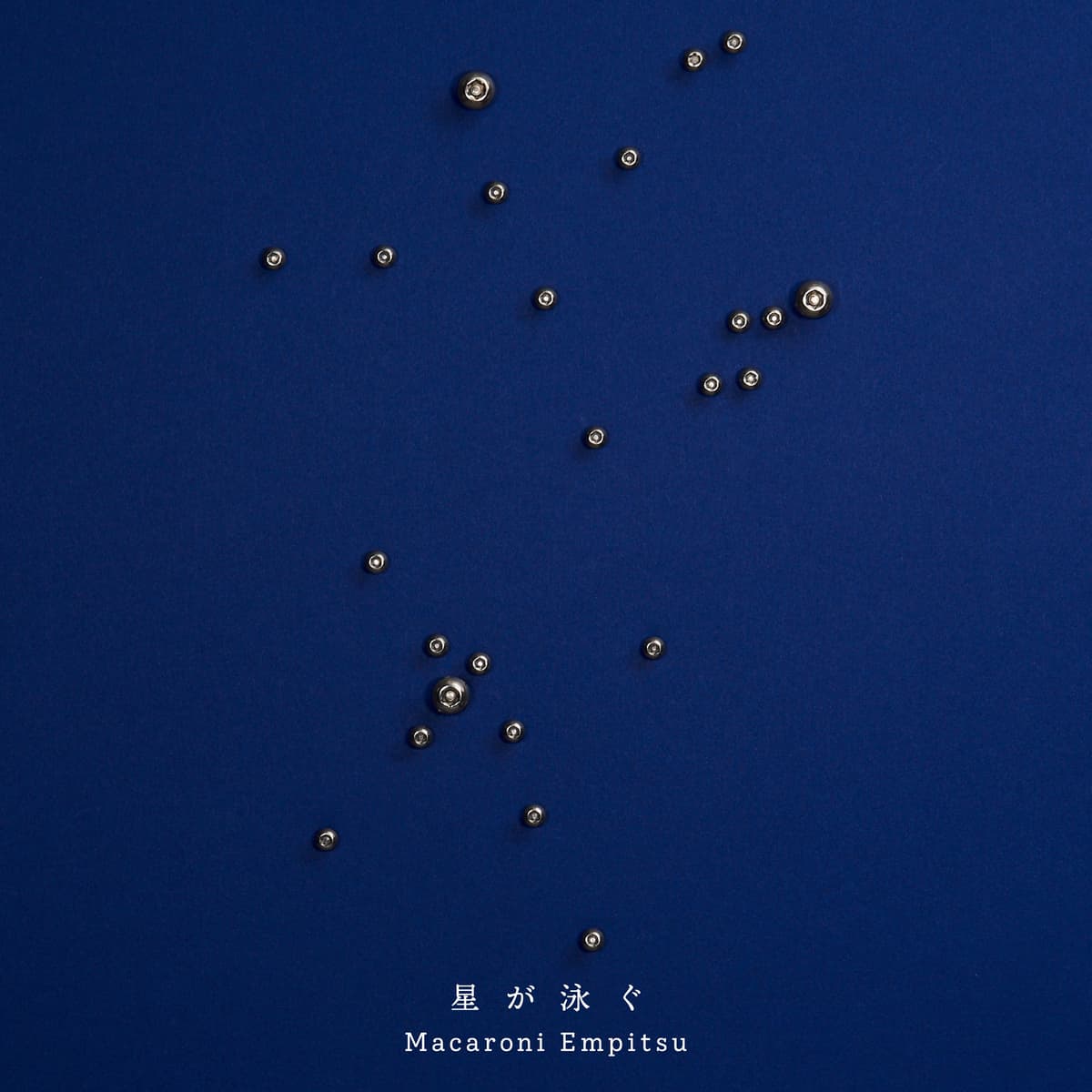 星が泳ぐ