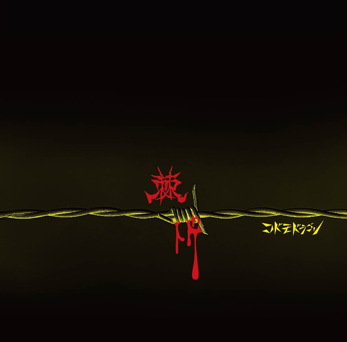 棘