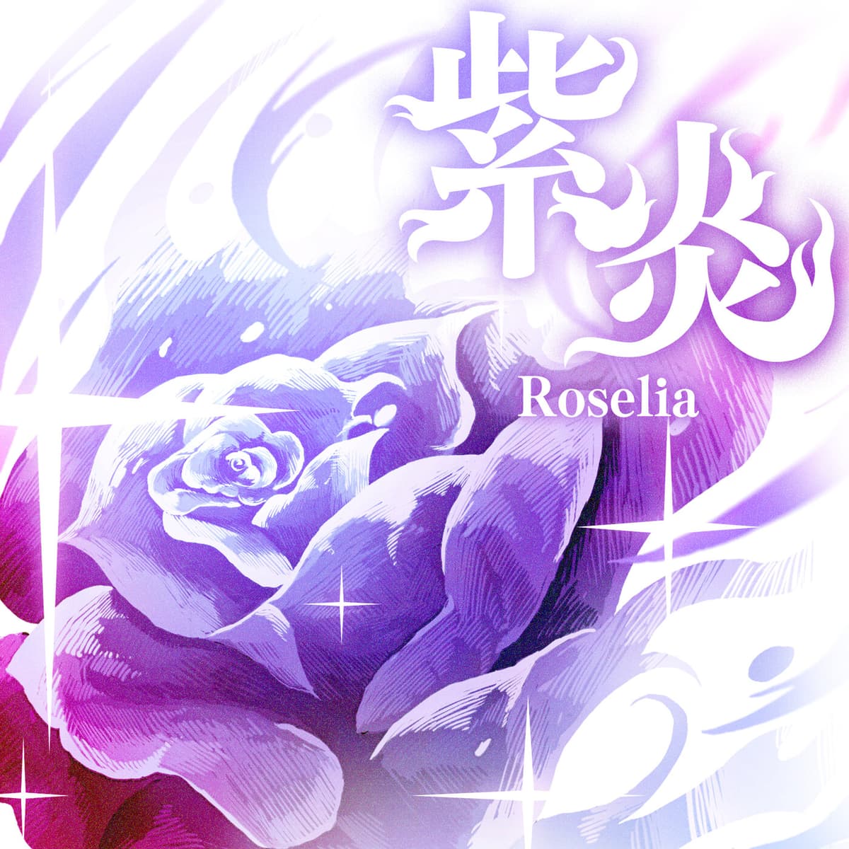 紫炎 (TV Size)
