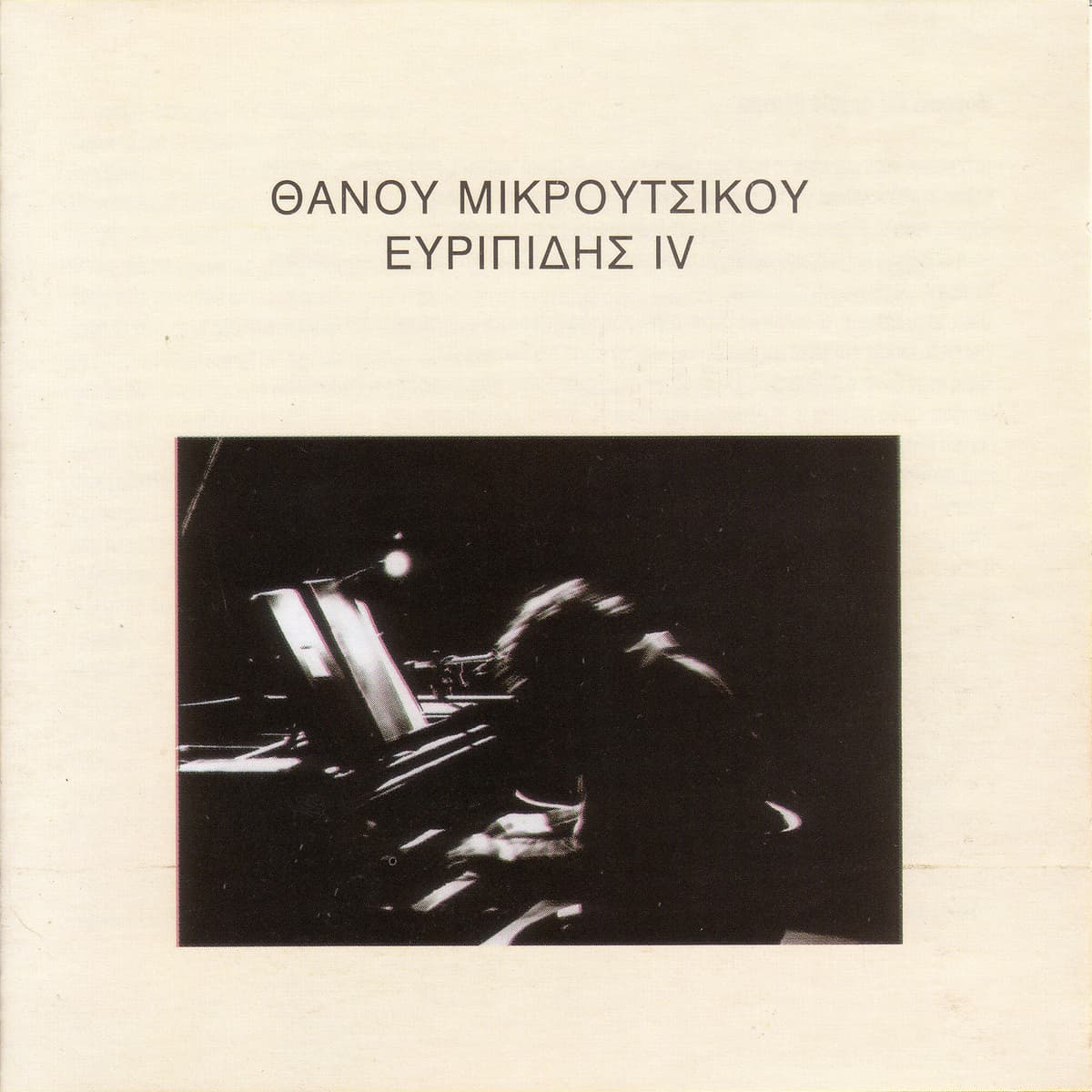 Ευριπίδης IV