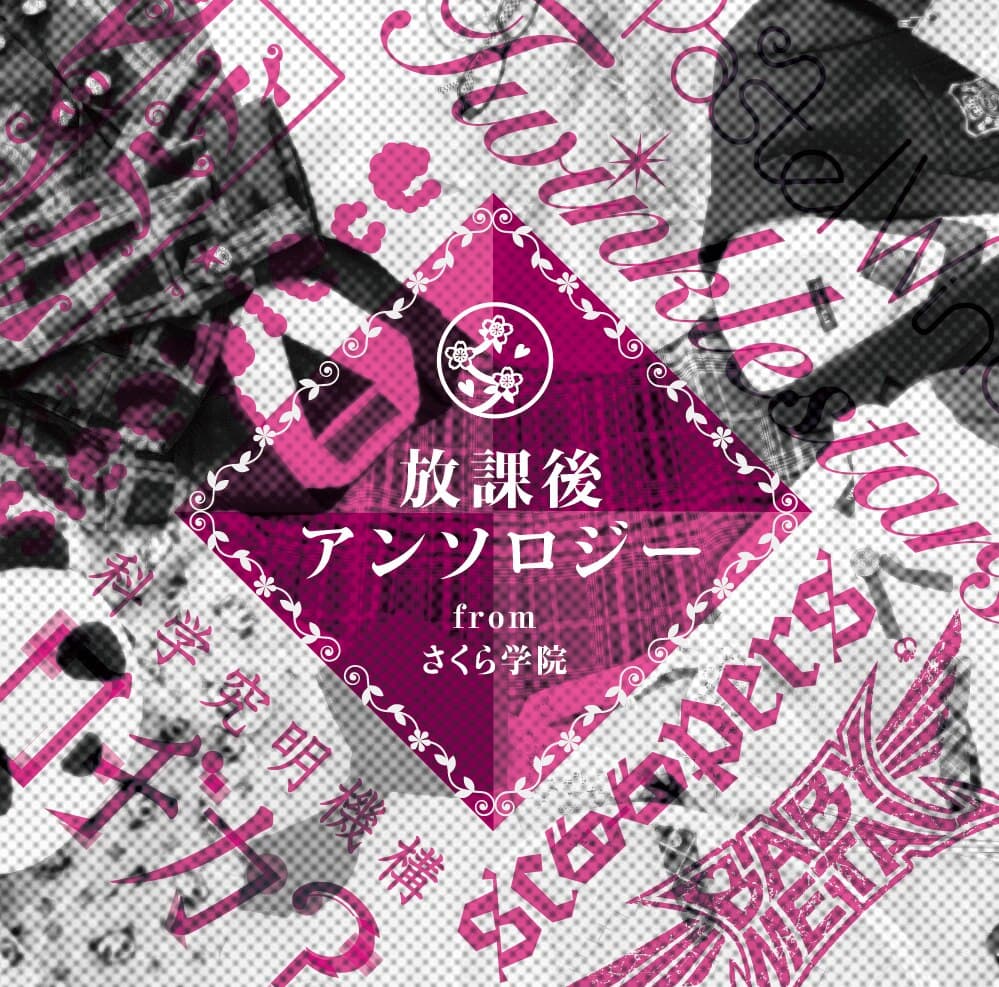 放課後アンソロジー from さくら学院
