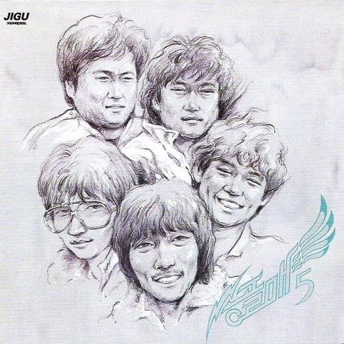 송골매 5