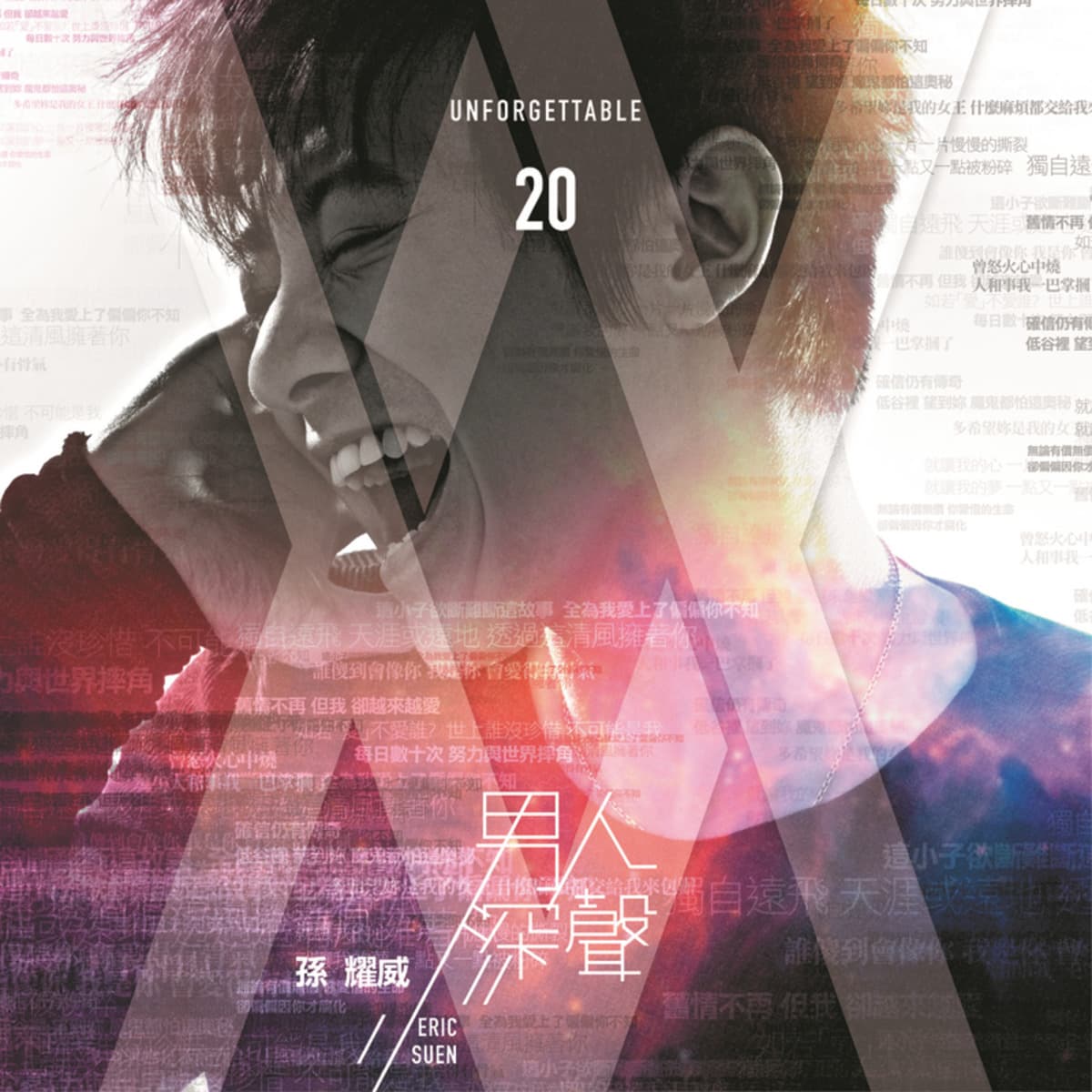 男人深聲 Unforgettable 20