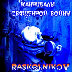 Каннибалы Священной Войны