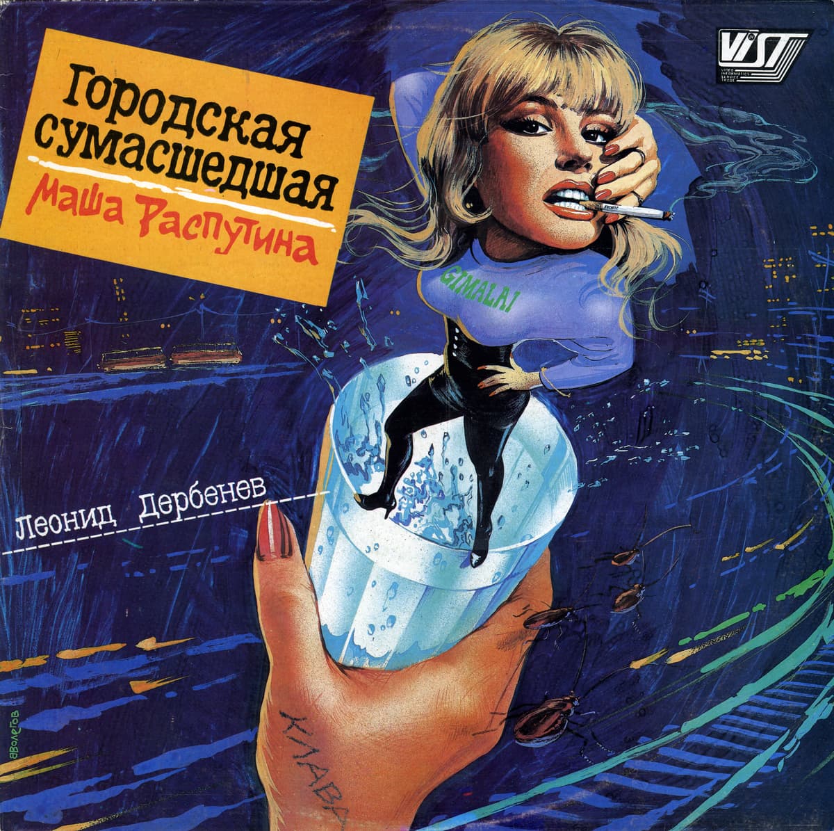 Городская сумасшедшая