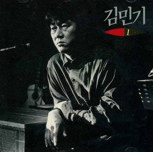 김민기 1