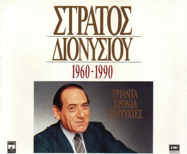 1960-1990 Τριάντα χρόνια επιτυχίες