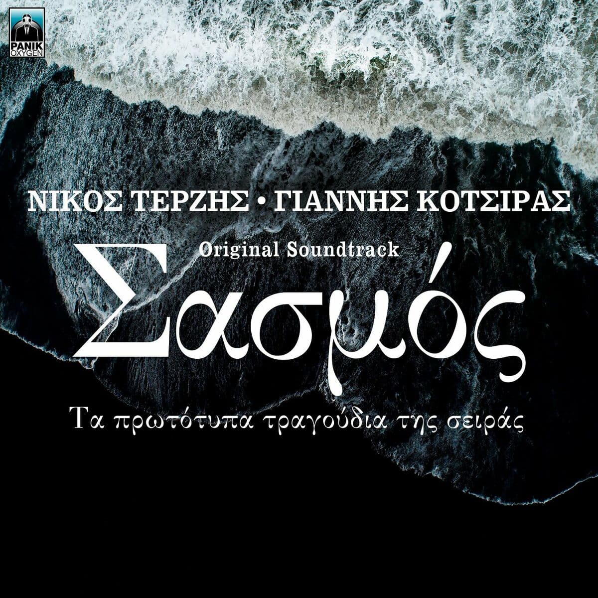 Σασμός - Τα Πρωτότυπα Τραγούδια Της Σειράς