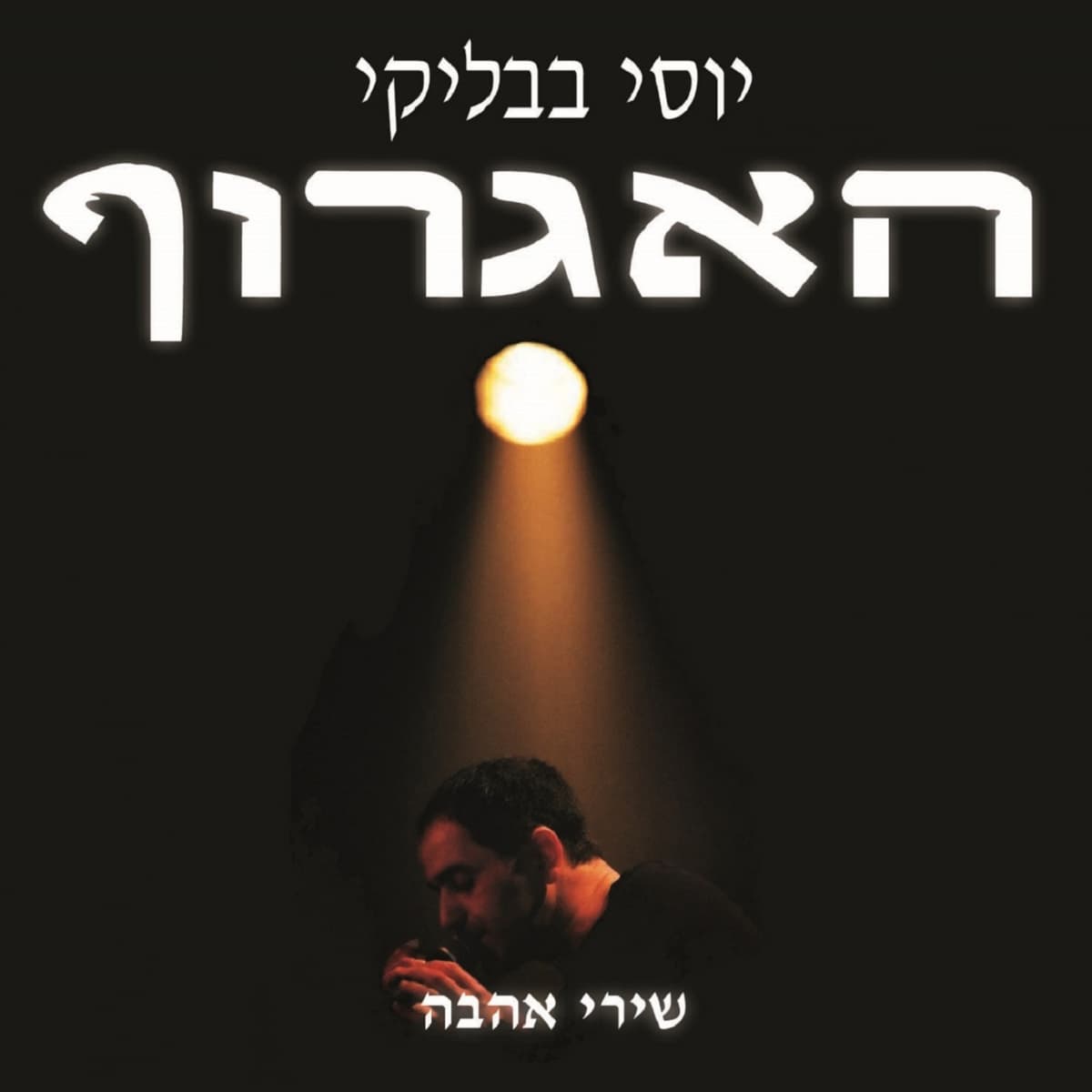 האגרוף