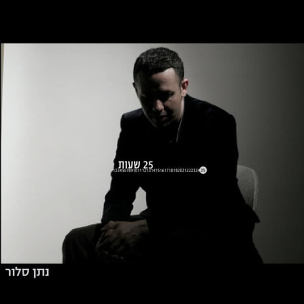 25 שעות