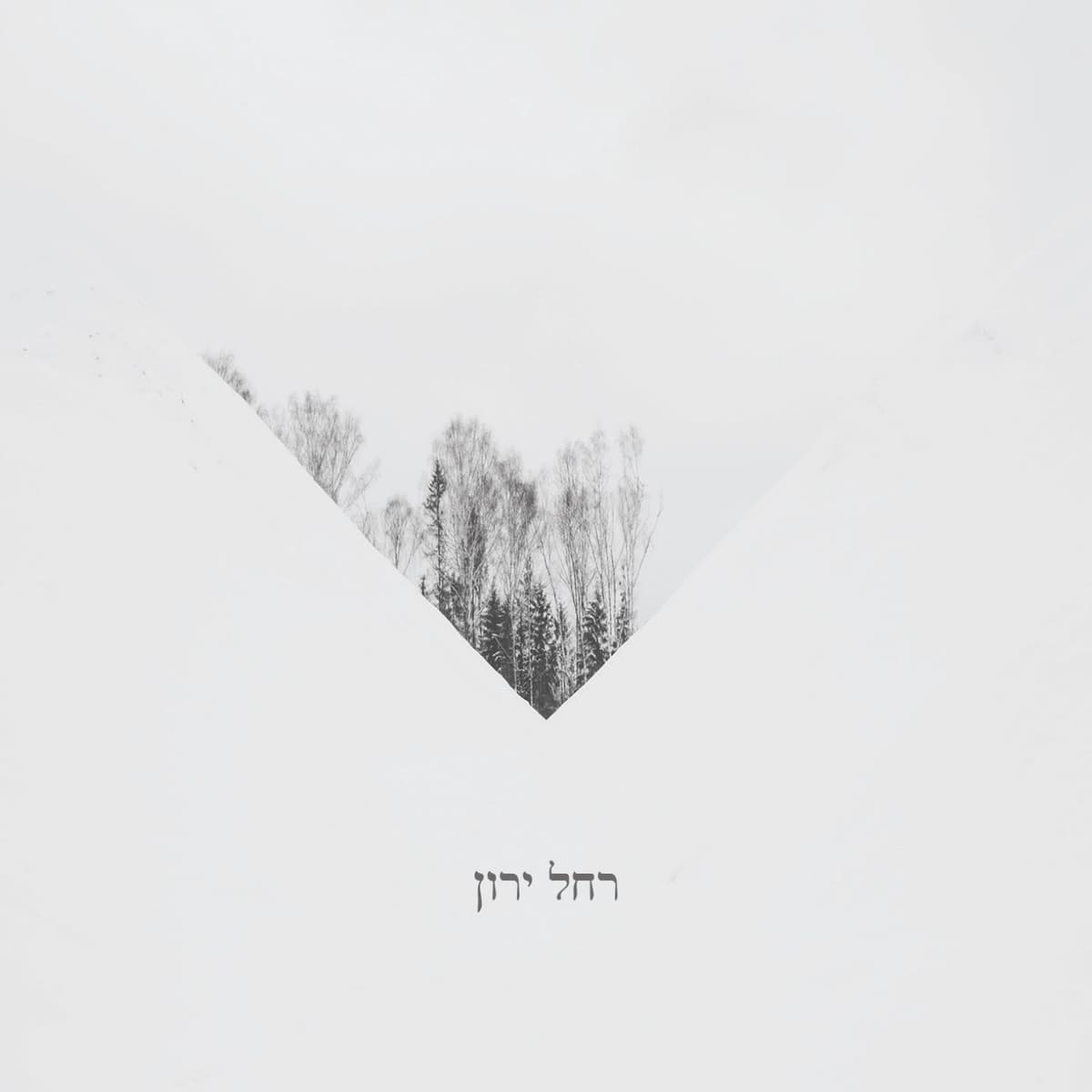 Rachel Yaron
