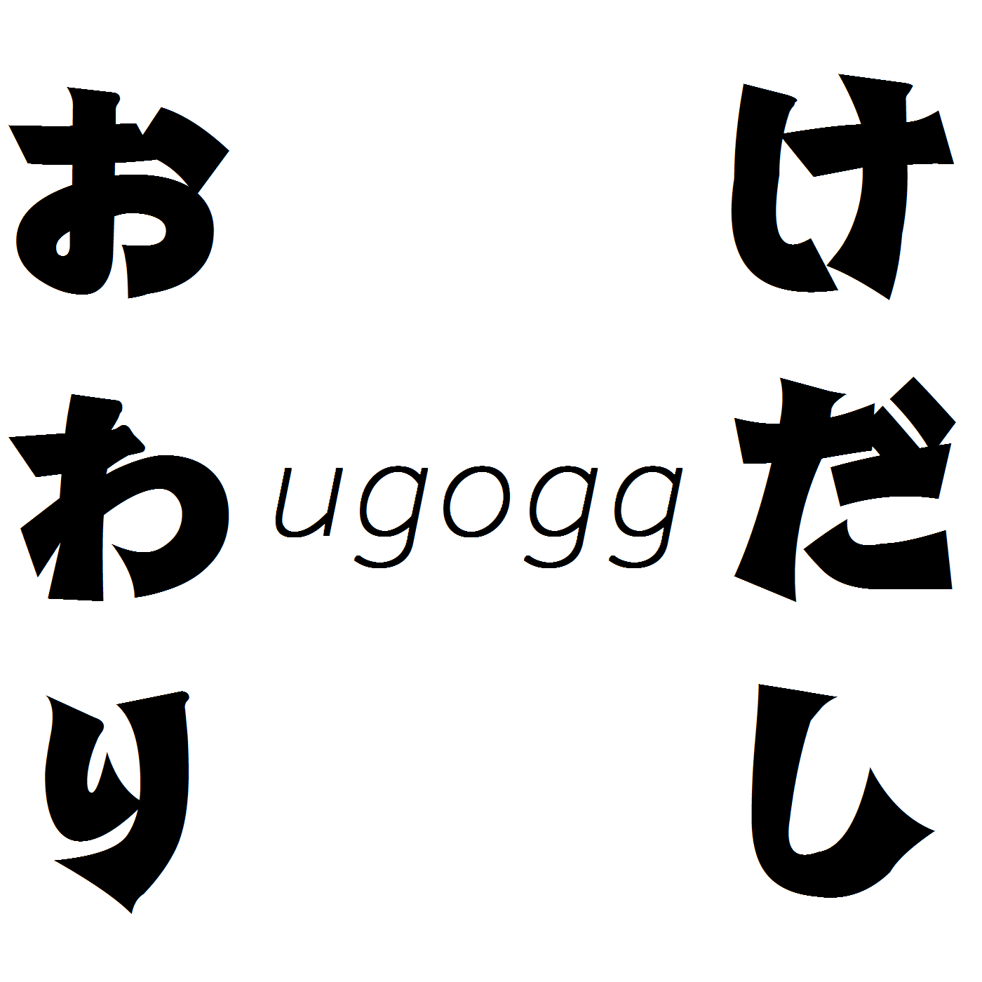 けだしおわり