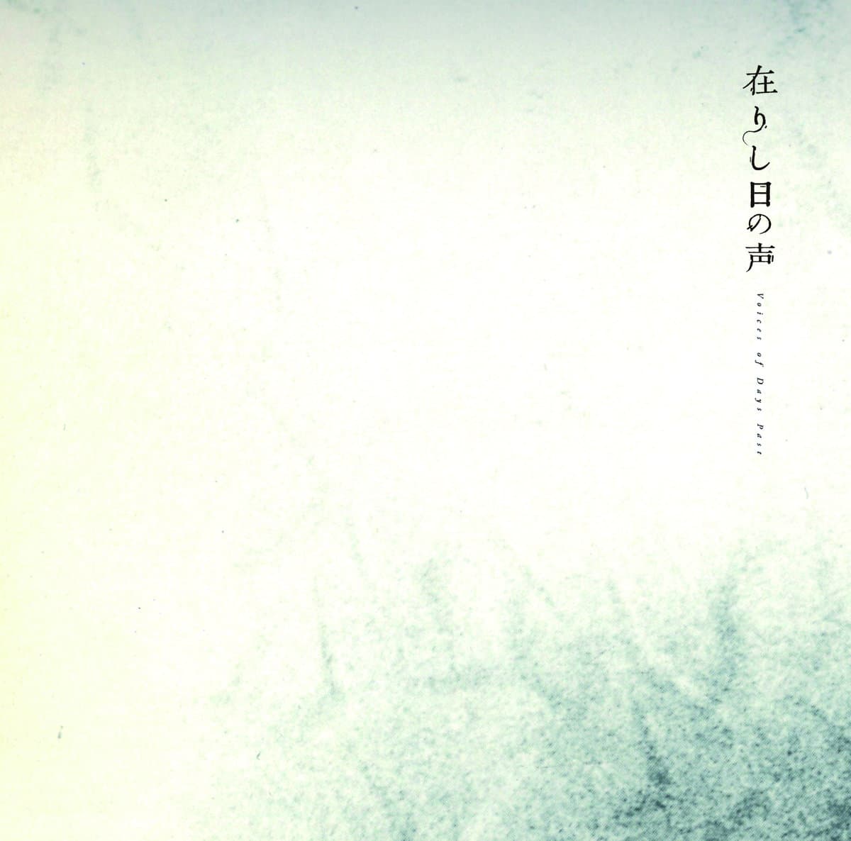 在りし日の声 Voices of Days Past