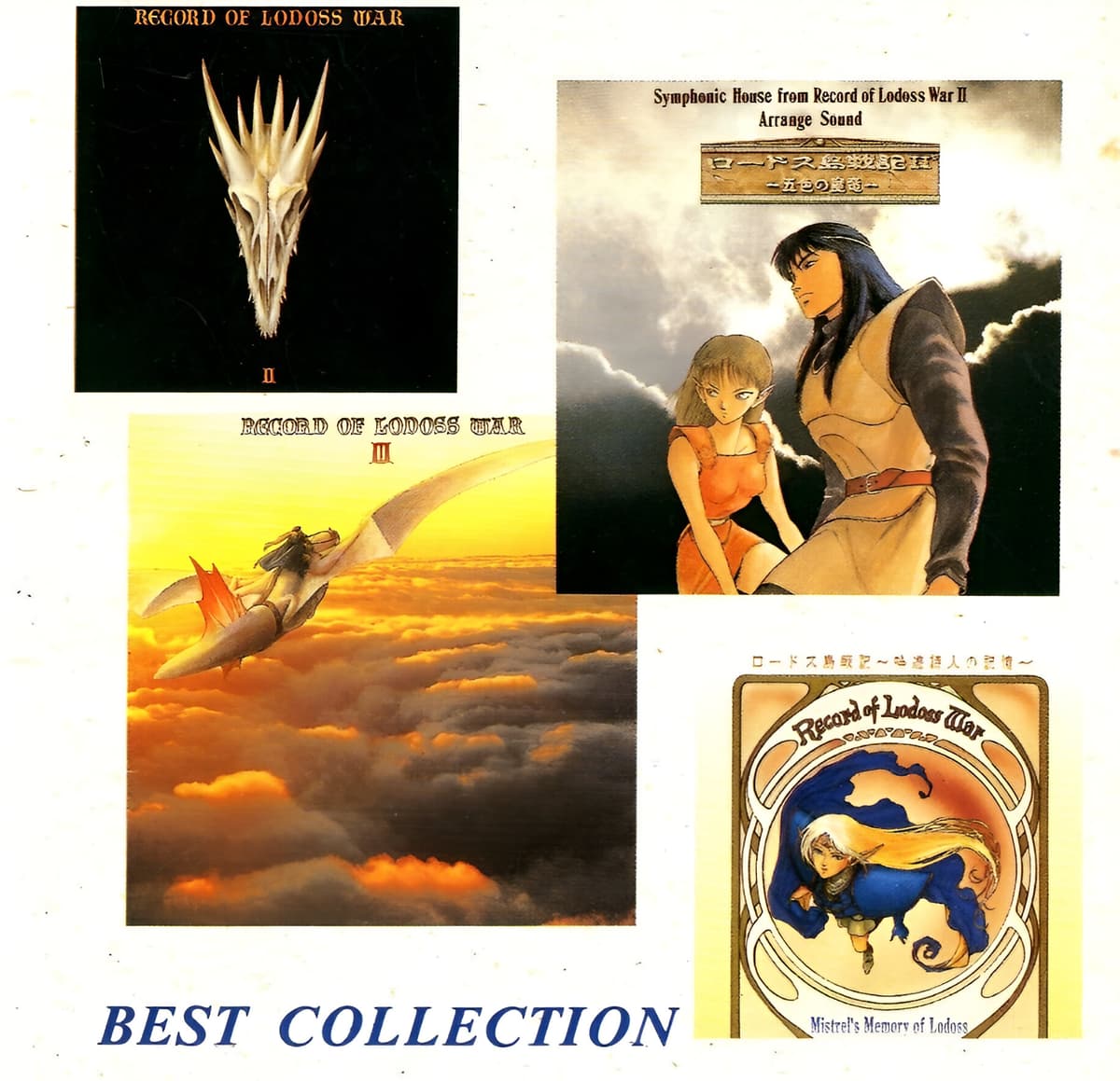 ロードス島戦記 BEST COLLECTION
