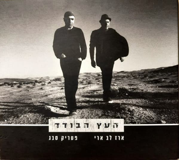 העץ הבודד