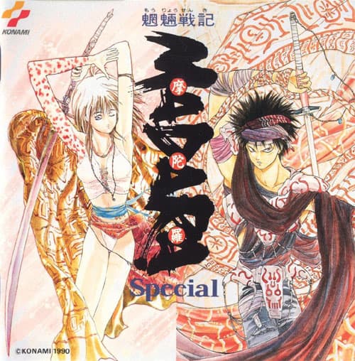 魍魎戦記 MADARA SPECIAL