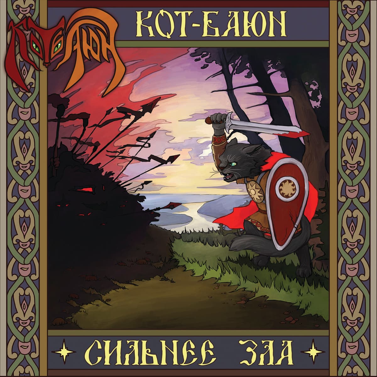 Сильнее зла