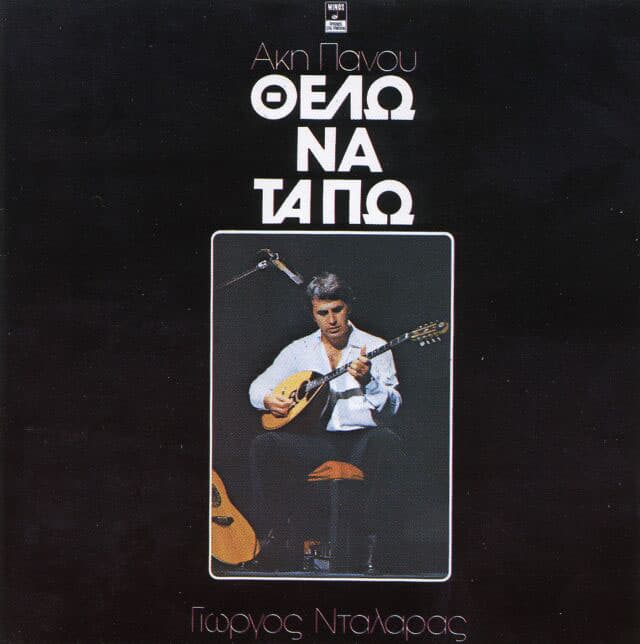 Θέλω να τα πω