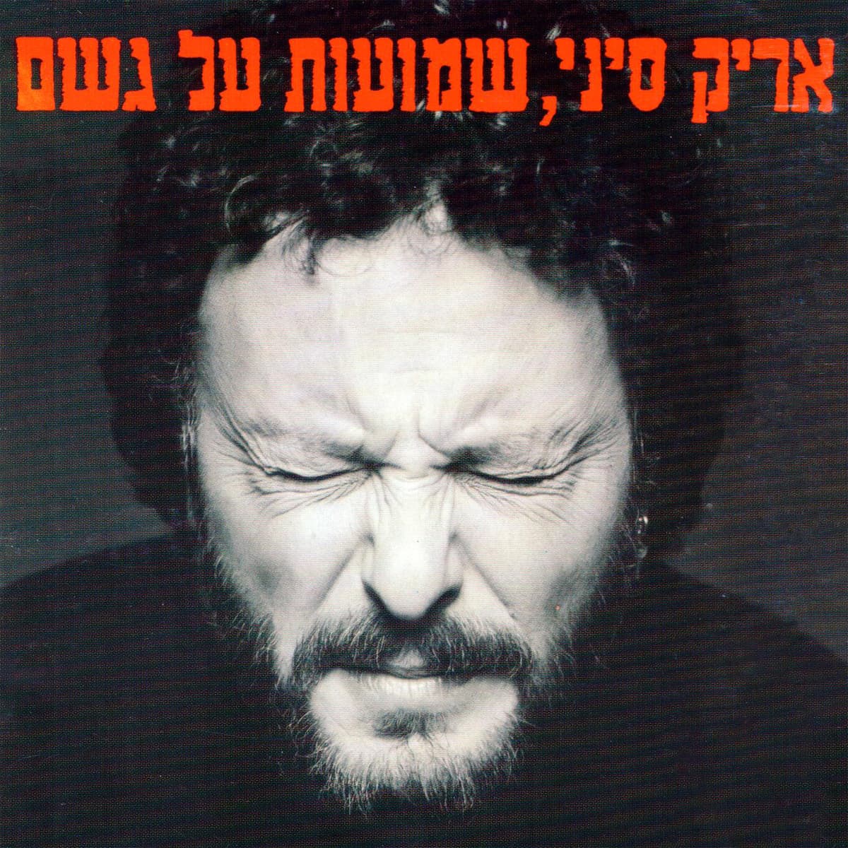 שמועות על גשם